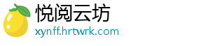 悦阅云坊